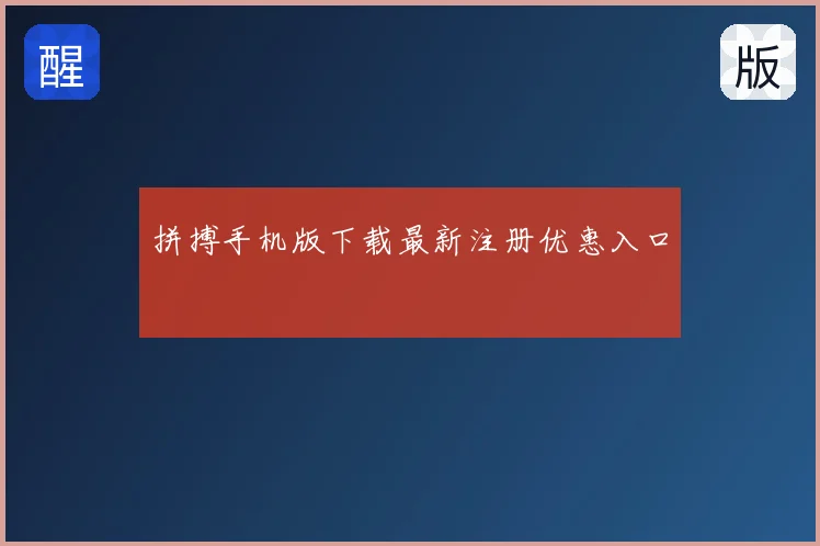 拼搏手机版下载最新注册优惠入口