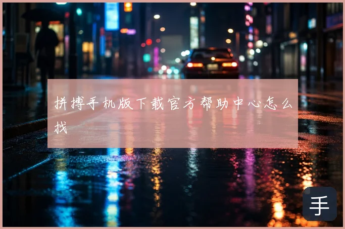 拼搏手机版下载官方帮助中心怎么找