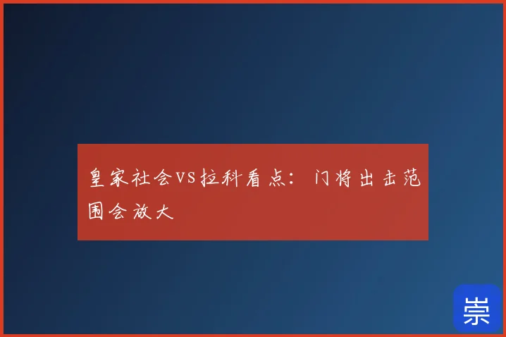 皇家社会vs拉科看点:门将出击范围会放大
