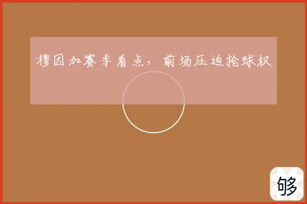 穆因加赛季看点,前场压迫抢球权