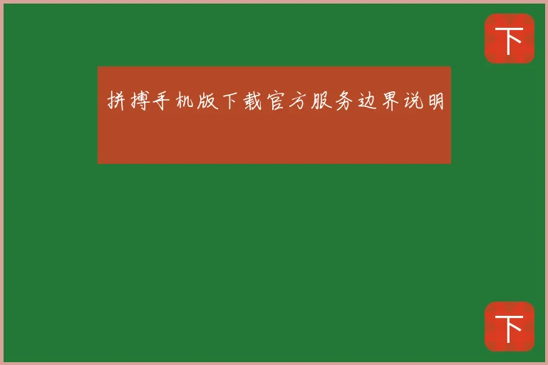 拼搏手机版下载官方服务边界说明