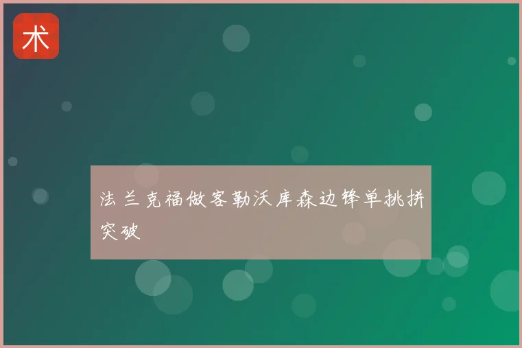 法兰克福做客勒沃库森边锋单挑拼突破