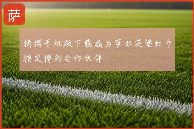 拼搏手机版下载成为萨尔茨堡红牛指定博彩合作伙伴