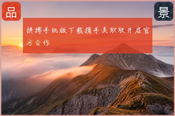 拼搏手机版下载携手美职联开启官方合作