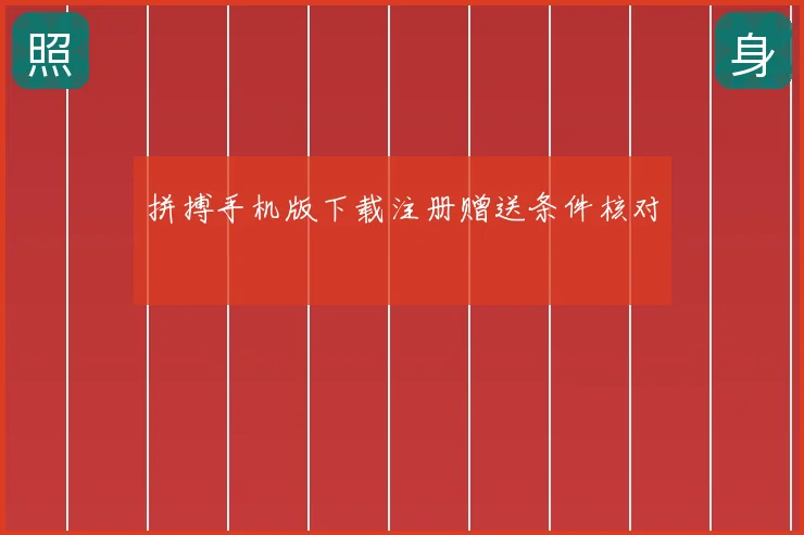 拼搏手机版下载注册赠送条件核对