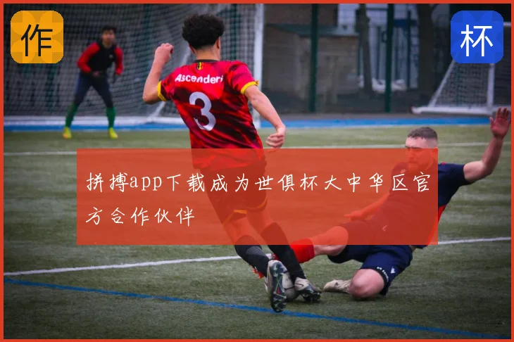 拼搏app下载成为世俱杯大中华区官方合作伙伴