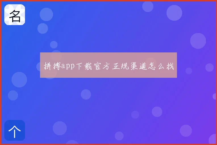 拼搏app下载官方正规渠道怎么找