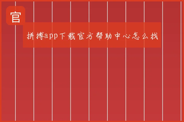 拼搏app下载官方帮助中心怎么找