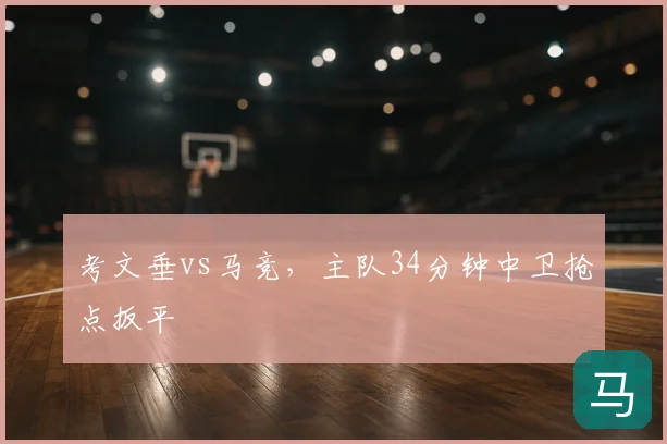 考文垂vs马竞,主队34分钟中卫抢点扳平