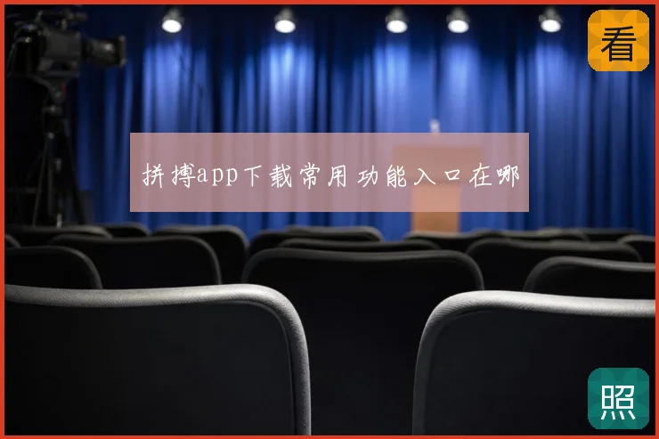 拼搏app下载常用功能入口在哪
