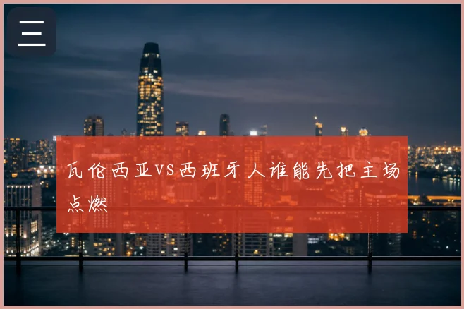瓦伦西亚vs西班牙人谁能先把主场点燃