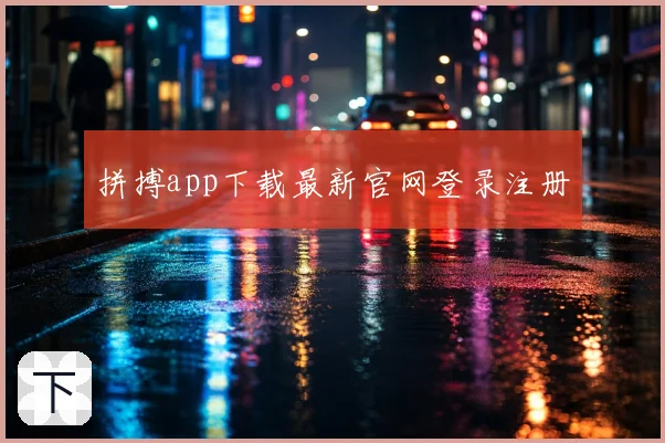 拼搏app下载最新官网登录注册