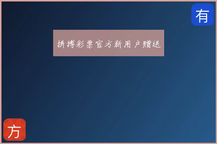 拼搏彩票官方新用户赠送