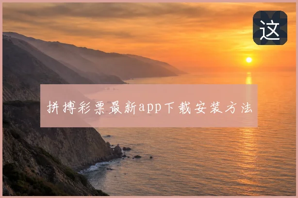 拼搏彩票最新app下载安装方法