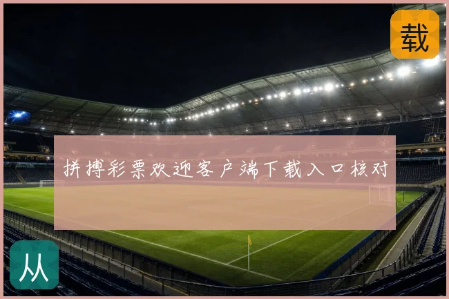 拼搏彩票欢迎客户端下载入口核对