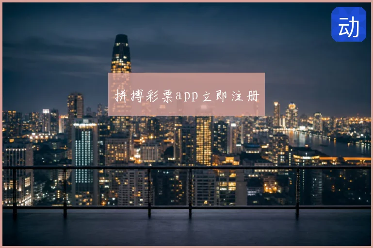 拼搏彩票app立即注册