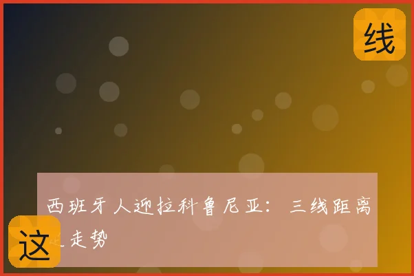 西班牙人迎拉科鲁尼亚:三线距离定走势