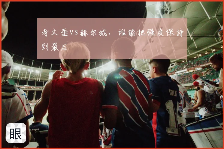 考文垂vs赫尔城,谁能把强度保持到最后