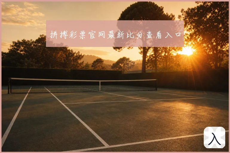 拼搏彩票官网最新比分查看入口