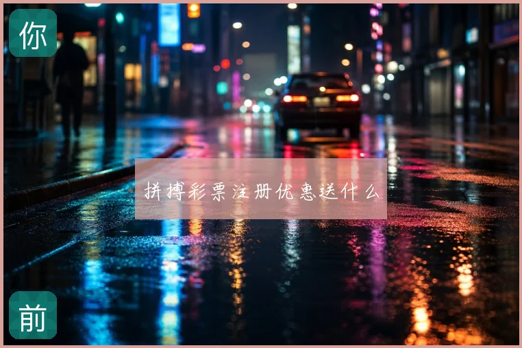 拼搏彩票注册优惠送什么