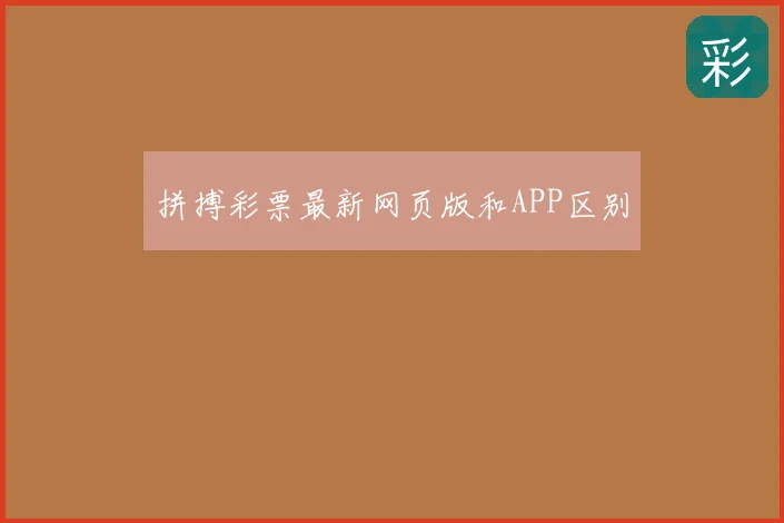拼搏彩票最新网页版和APP区别